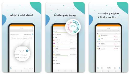 اپلیکیشن اپلیکیشن دخل و خرج